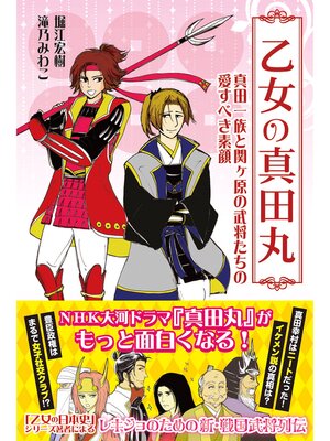 cover image of 乙女の真田丸